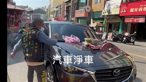 淨車日子|淨車要看日子嗎？揭開廟方淨車儀式背後的神祕儀文 